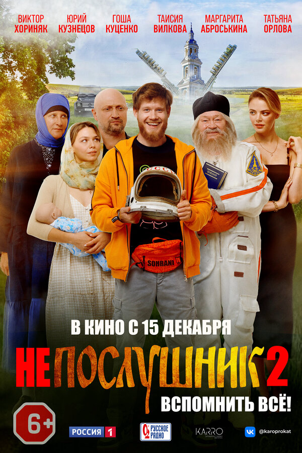 Непослушник 2 2022 постер